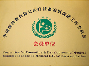 中國醫(yī)藥教育協(xié)會(huì)醫(yī)療裝備發(fā)展促進(jìn)工作裝委會(huì)會(huì)員單位