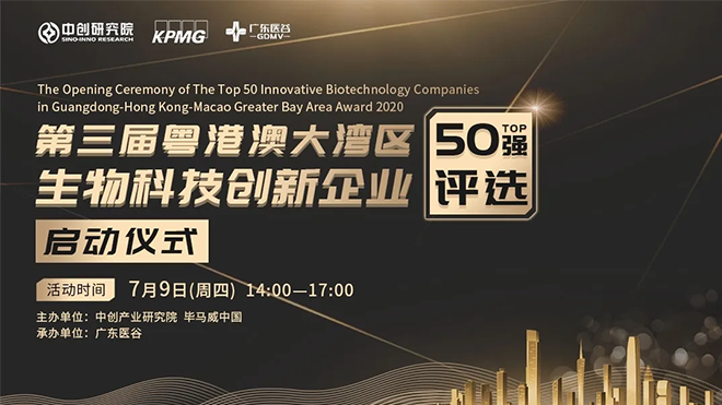 第三屆粵港澳大灣區(qū)生物技術創(chuàng)新企業(yè)50強評選正式啟動！