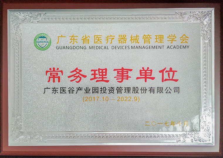 廣東醫(yī)療器械管理學(xué)會(huì)常務(wù)理事單位