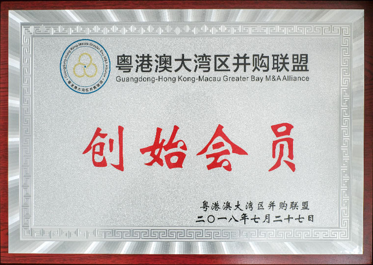 粵港澳大灣區(qū)并購聯(lián)盟創(chuàng)始會(huì)員
