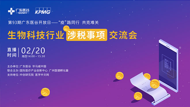 疫情下，生物科技行業(yè)涉稅事項解讀精彩來襲！