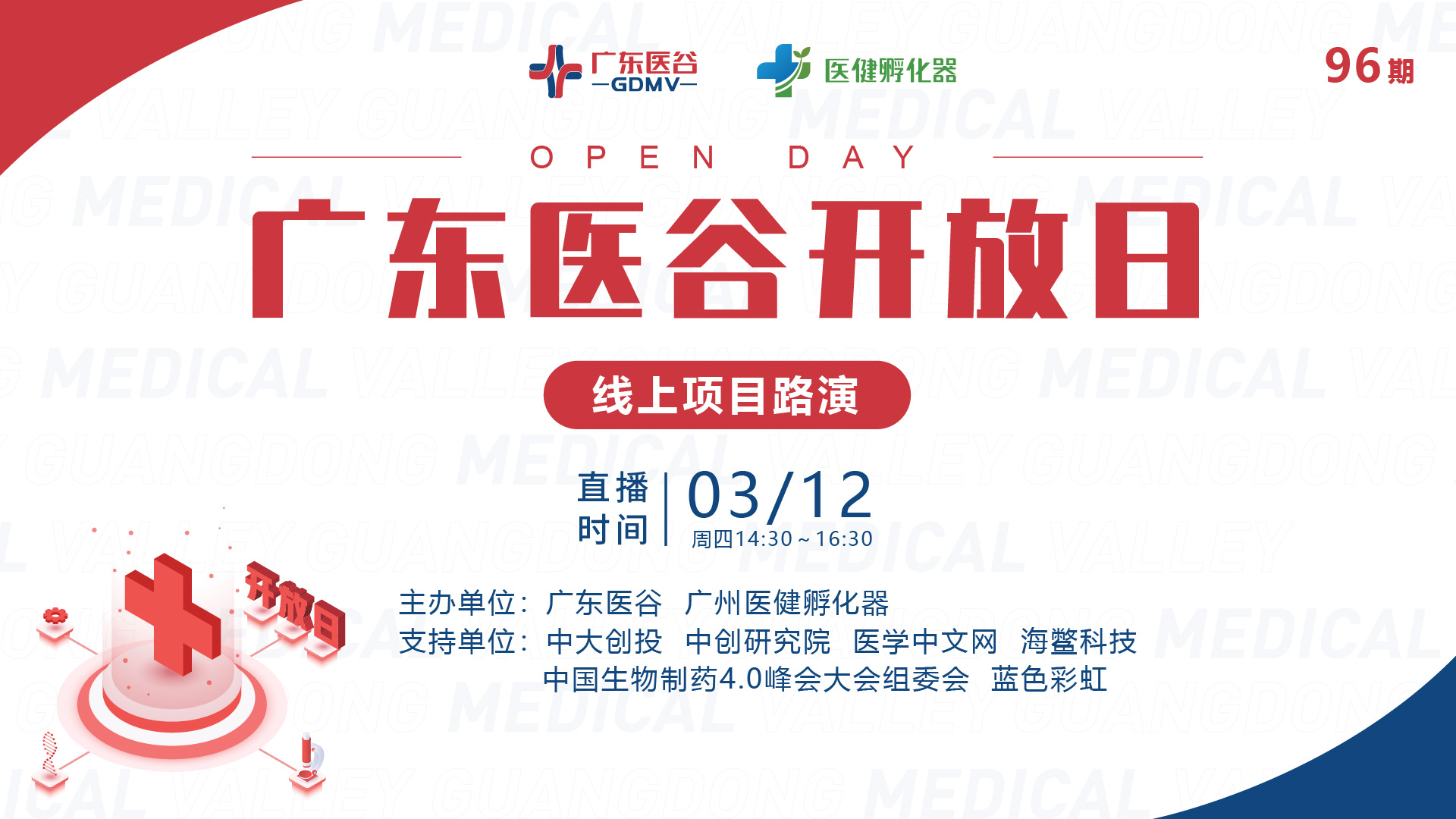 高效對接！96期廣東醫(yī)谷開放日線上路演回顧精彩來襲！