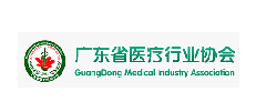 廣東省醫(yī)療行業(yè)協(xié)會