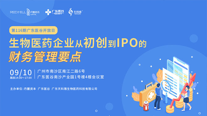 聚焦行業(yè)熱點，共論生物醫(yī)藥企業(yè)IPO之路！