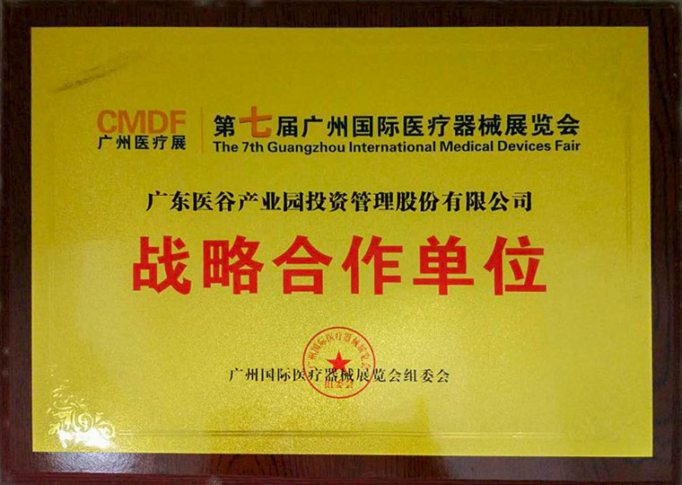 第七屆廣州國際醫(yī)療器械展覽會(huì)戰(zhàn)略合作單位