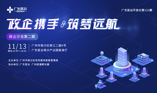 “政企攜手·筑夢遠(yuǎn)航”| 政企沙龍活動在廣東醫(yī)谷南沙產(chǎn)業(yè)園順利舉辦！
