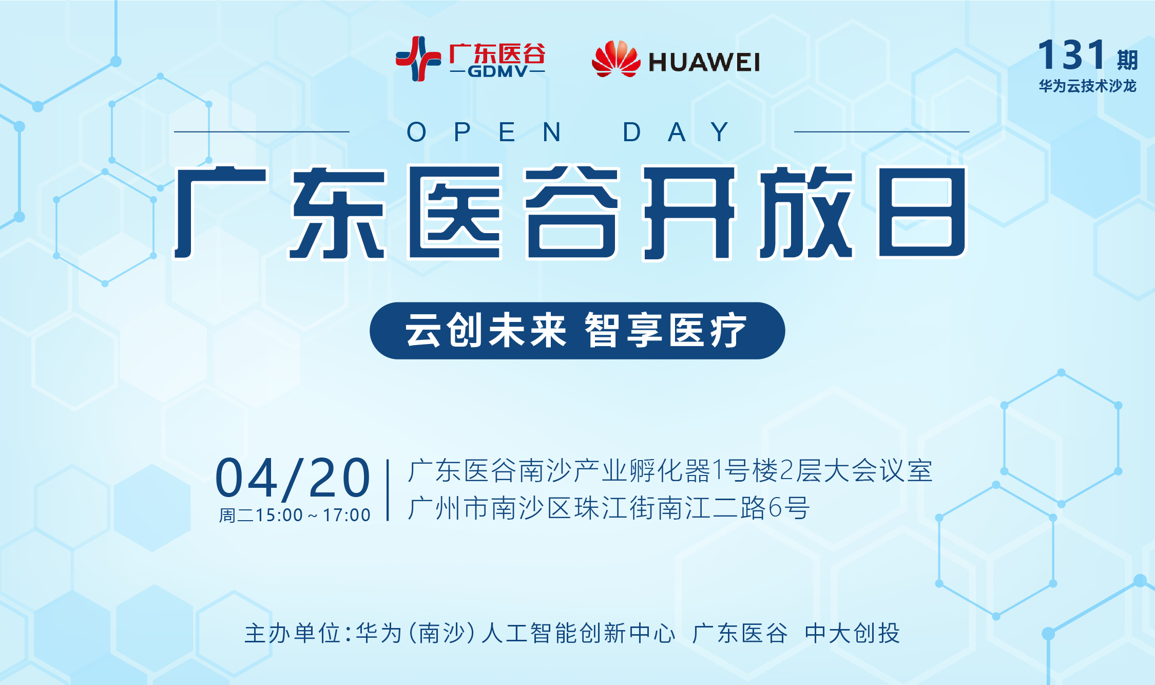 【活動(dòng)預(yù)告】 131期廣東醫(yī)谷開放日——云創(chuàng)未來，智享醫(yī)療（華為云技術(shù)沙龍）