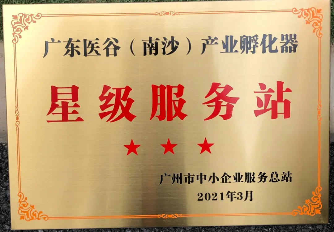 喜報(bào)！廣東醫(yī)谷南沙產(chǎn)業(yè)園被評(píng)為廣州市中小企業(yè)星級(jí)服務(wù)站