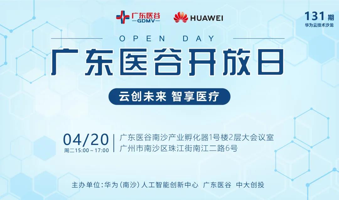 【活動(dòng)回顧】廣東醫(yī)谷開放日-“云創(chuàng)未來，智享醫(yī)療”華為云技術(shù)沙龍