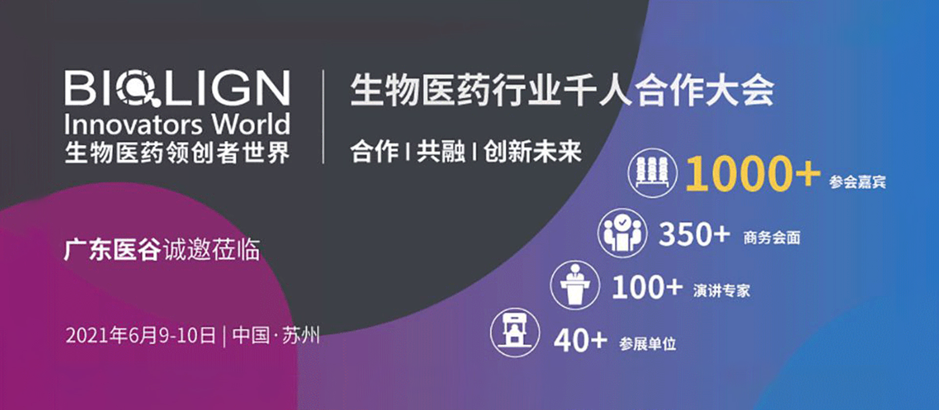 廣東醫(yī)谷邀您共聚BIW, China 2021，共商生物圈 ? 合作｜共融｜創(chuàng)新未來