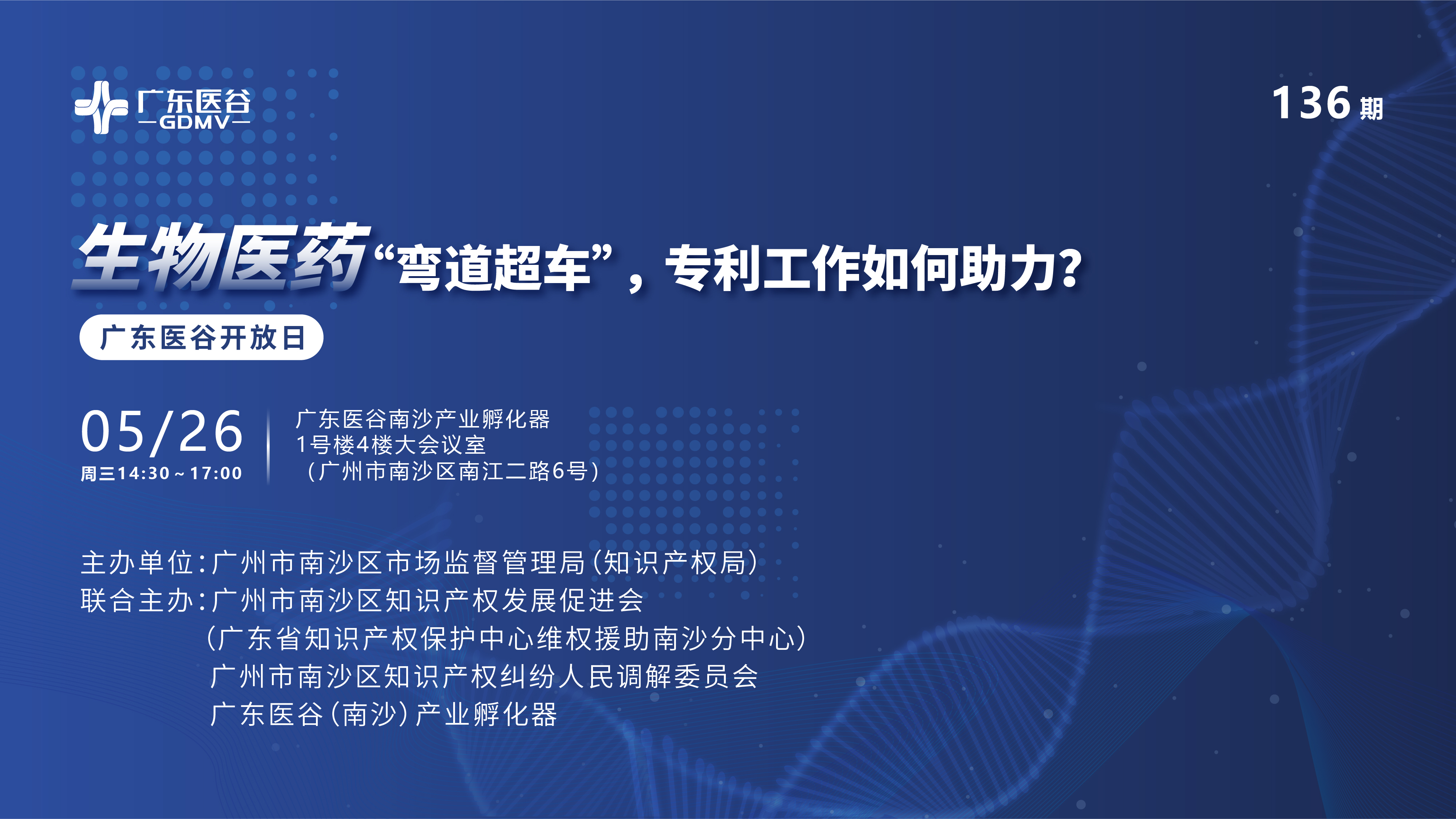廣東醫(yī)谷136期開放日 | “小企業(yè)，大未來”廣州市中小企業(yè)巡回課堂（南沙專場）