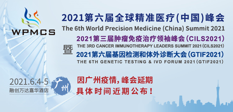 2021第六屆全球精準醫(yī)療（中國）峰會延期通告！
