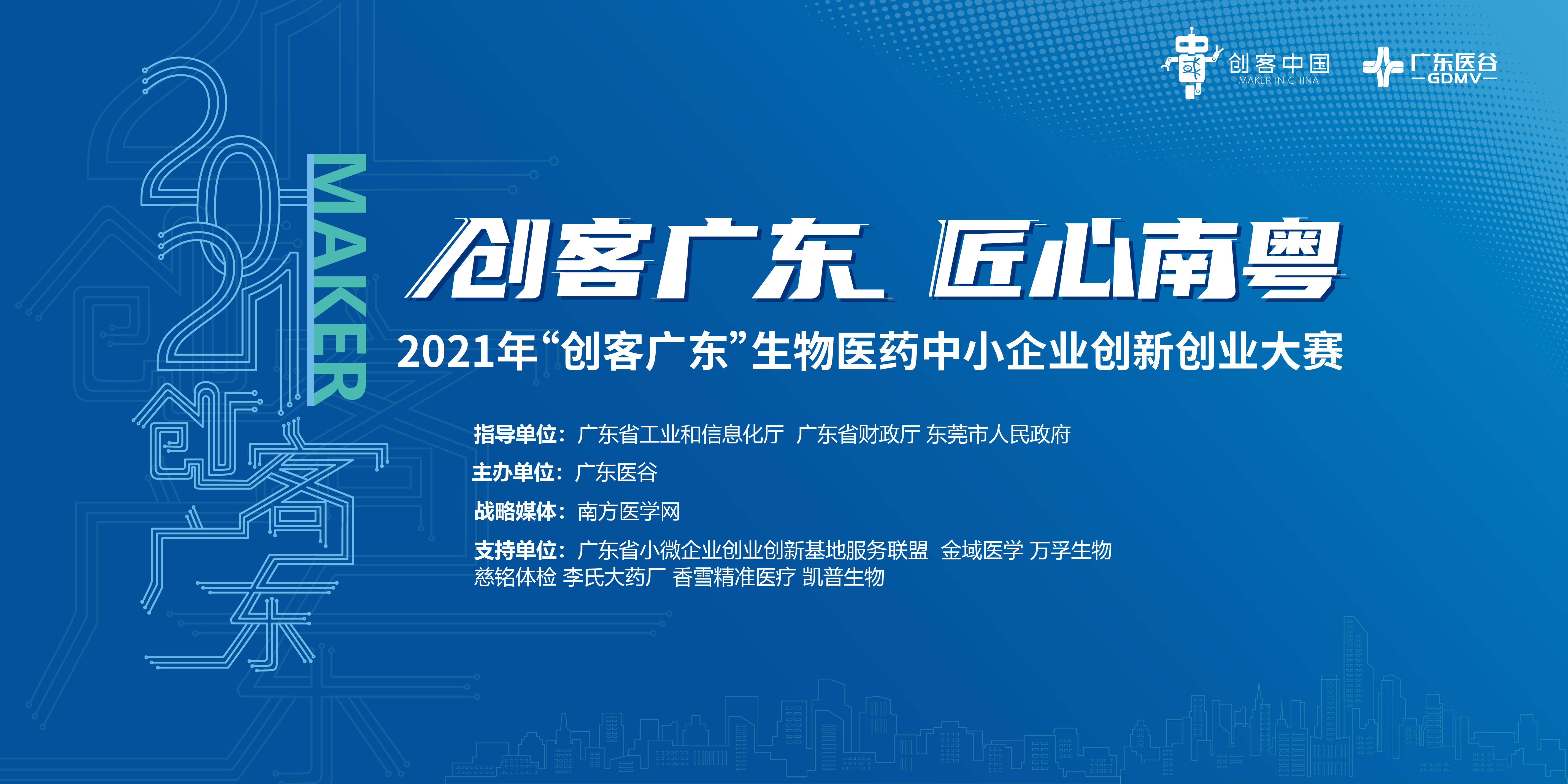 龍頭企業(yè)慈銘體檢創(chuàng)新需求發(fā)布：尋求客戶管理、互聯(lián)網(wǎng)數(shù)據(jù)、電商等合作【2021創(chuàng)客廣東?生物醫(yī)藥專題賽】