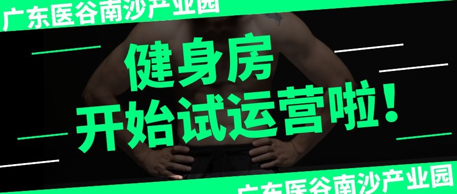 喜大普奔！廣東醫(yī)谷南沙產(chǎn)業(yè)園健身房正式對(duì)外開(kāi)放了！