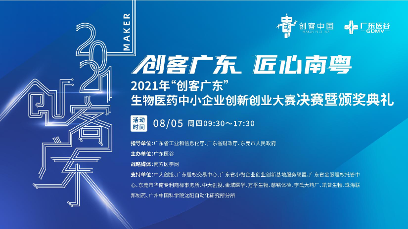 2021年“創(chuàng)客廣東”生物醫(yī)藥中小企業(yè)創(chuàng)新創(chuàng)業(yè)大賽決賽暨頒獎(jiǎng)典禮圓滿落幕！