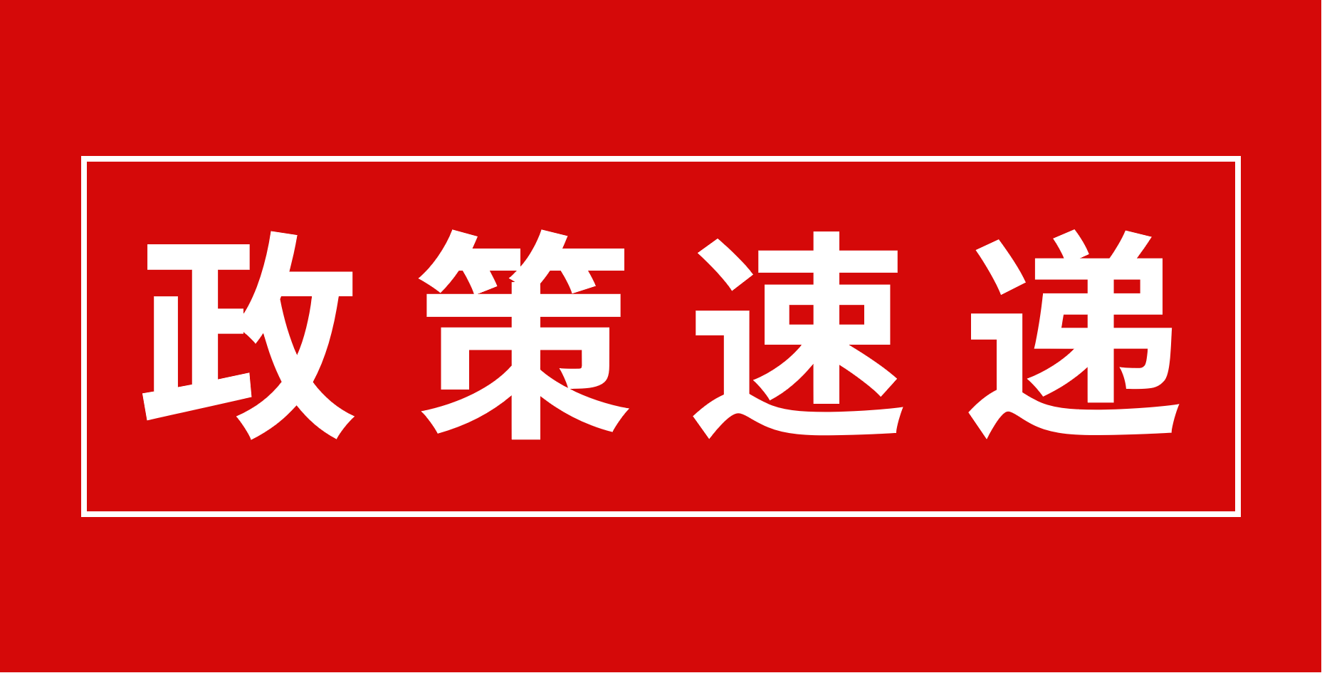 【政策速遞】恭喜廣東醫(yī)谷園區(qū)部分優(yōu)秀企業(yè)入庫(kù)科技型中小企業(yè)！