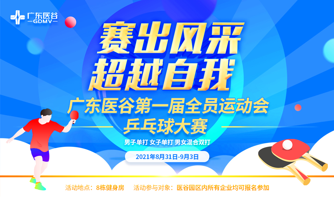 【報(bào)名參賽】廣東醫(yī)谷第一屆全員運(yùn)動(dòng)會(huì)—乒乓球大賽即將開賽了！