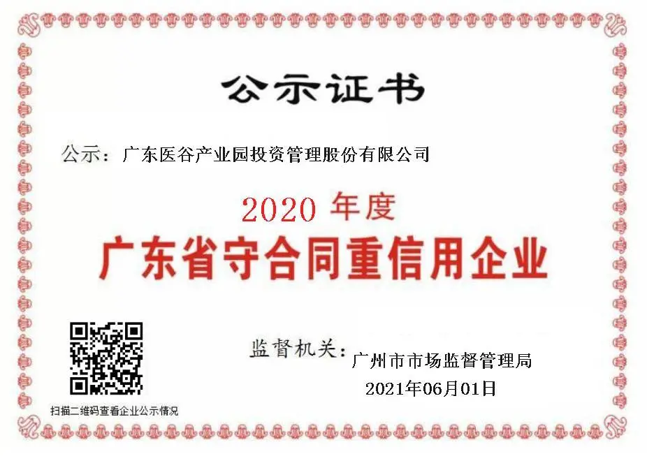 祝賀廣東醫(yī)谷連續(xù)3年獲得守合同重信用企業(yè)稱號(hào)！