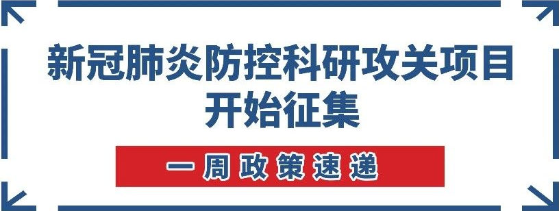 【一周政策速遞】南沙開(kāi)始新冠肺炎防控科研攻關(guān)項(xiàng)目征集！