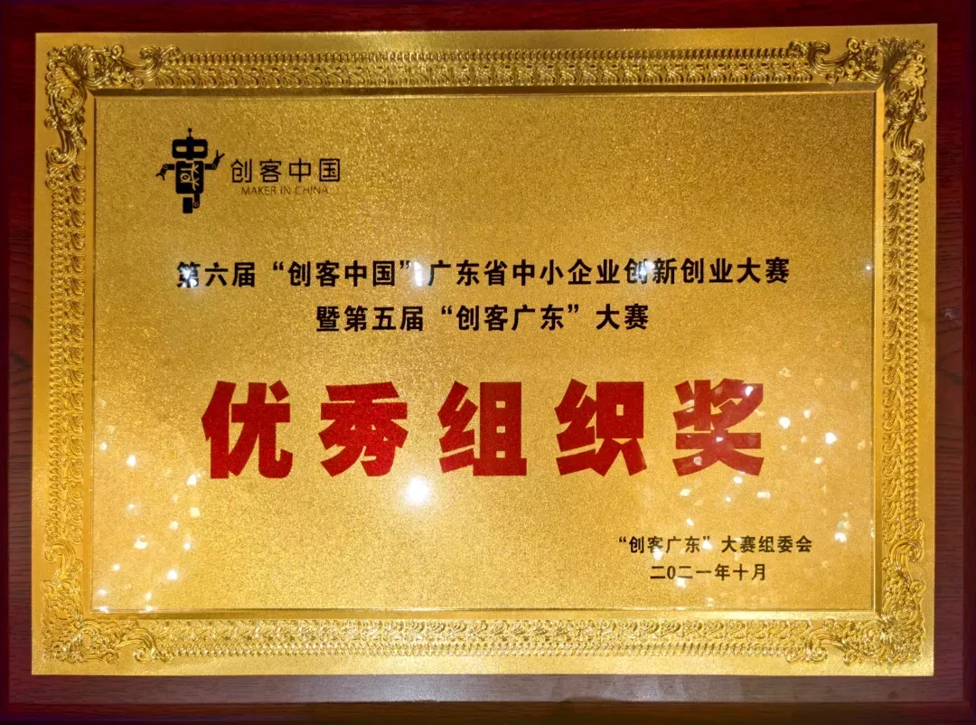 熱烈祝賀廣東醫(yī)谷獲評(píng)第六屆“創(chuàng)客中國(guó)”廣東省中小企業(yè)創(chuàng)新創(chuàng)業(yè)大賽暨第五屆“創(chuàng)客廣東”大賽“表現(xiàn)突出集體”稱(chēng)號(hào)?