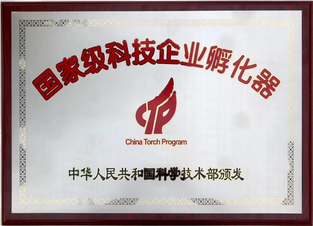 國家級(jí)科技企業(yè)孵化器