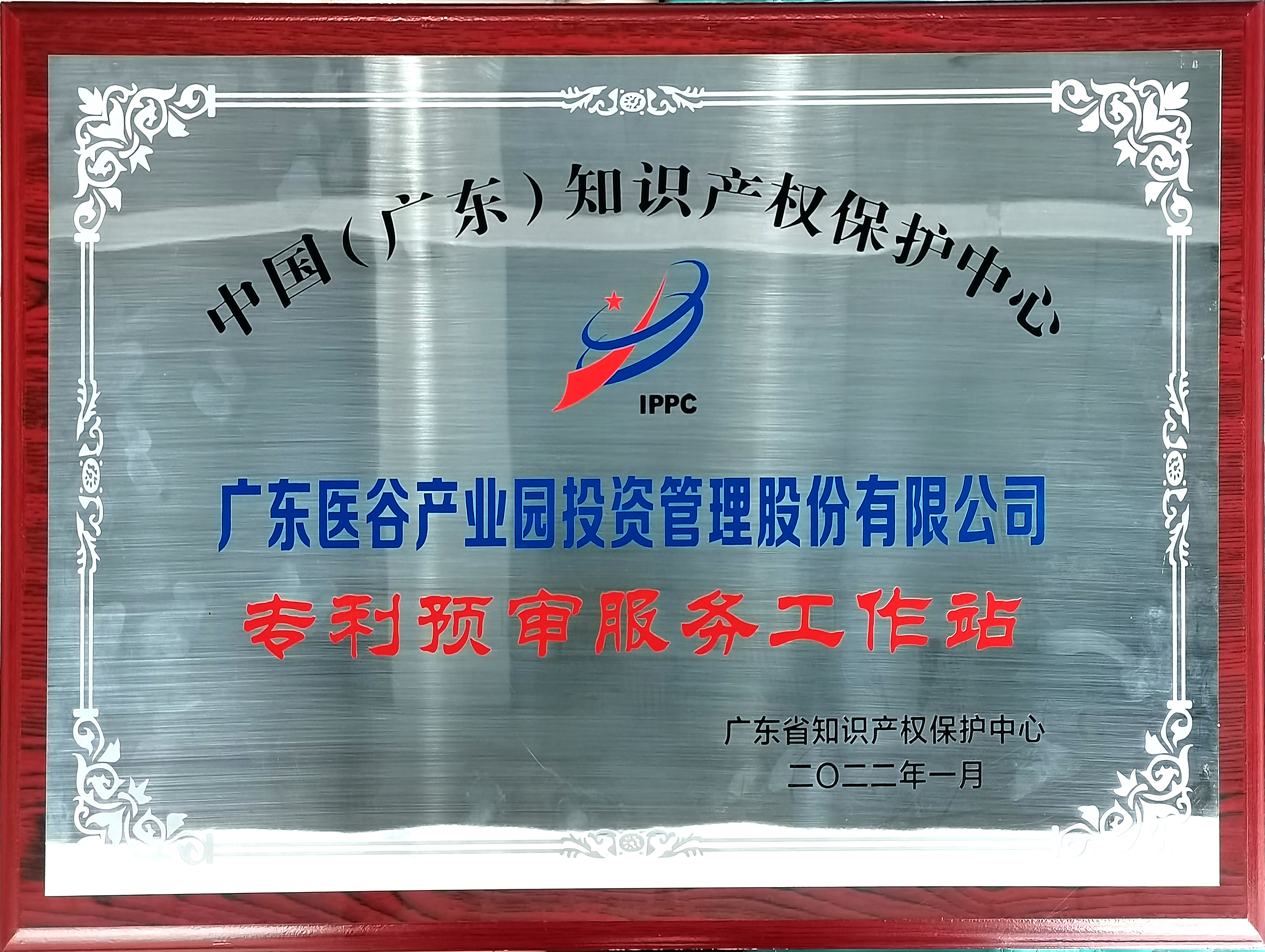 中國（廣東）知識(shí)產(chǎn)權(quán)保護(hù)中心廣東醫(yī)谷專利預(yù)審服務(wù)工作站