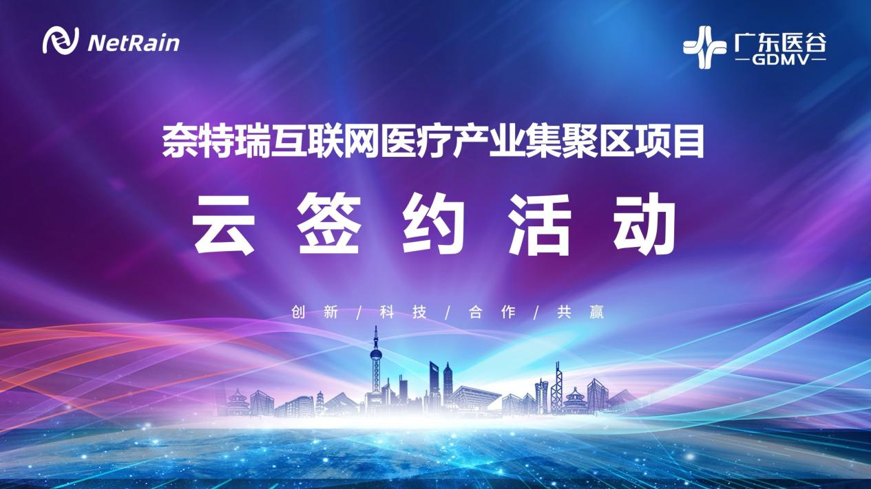 廣東醫(yī)谷攜手奈特瑞，簽約南沙區(qū)互聯(lián)網(wǎng)醫(yī)療產(chǎn)業(yè)聚集區(qū)項(xiàng)目