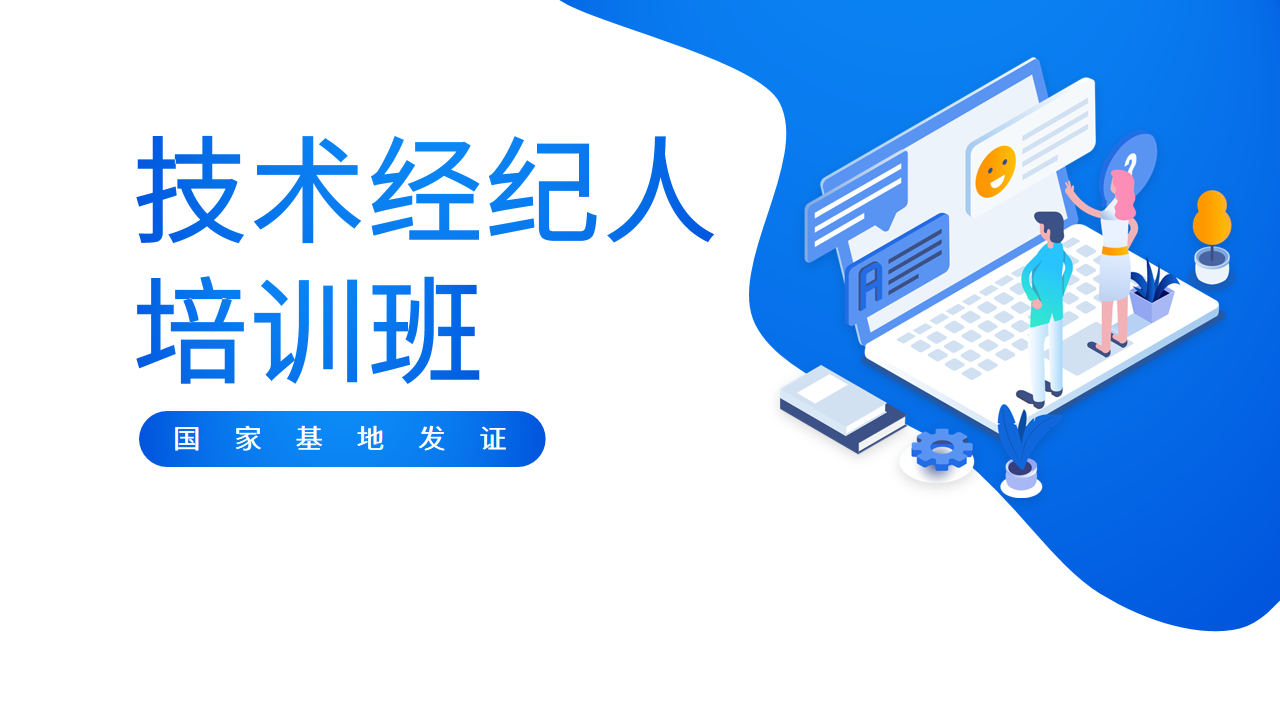國(guó)家基地發(fā)證 | 6-7月技術(shù)經(jīng)紀(jì)人培訓(xùn)班火熱報(bào)名中！