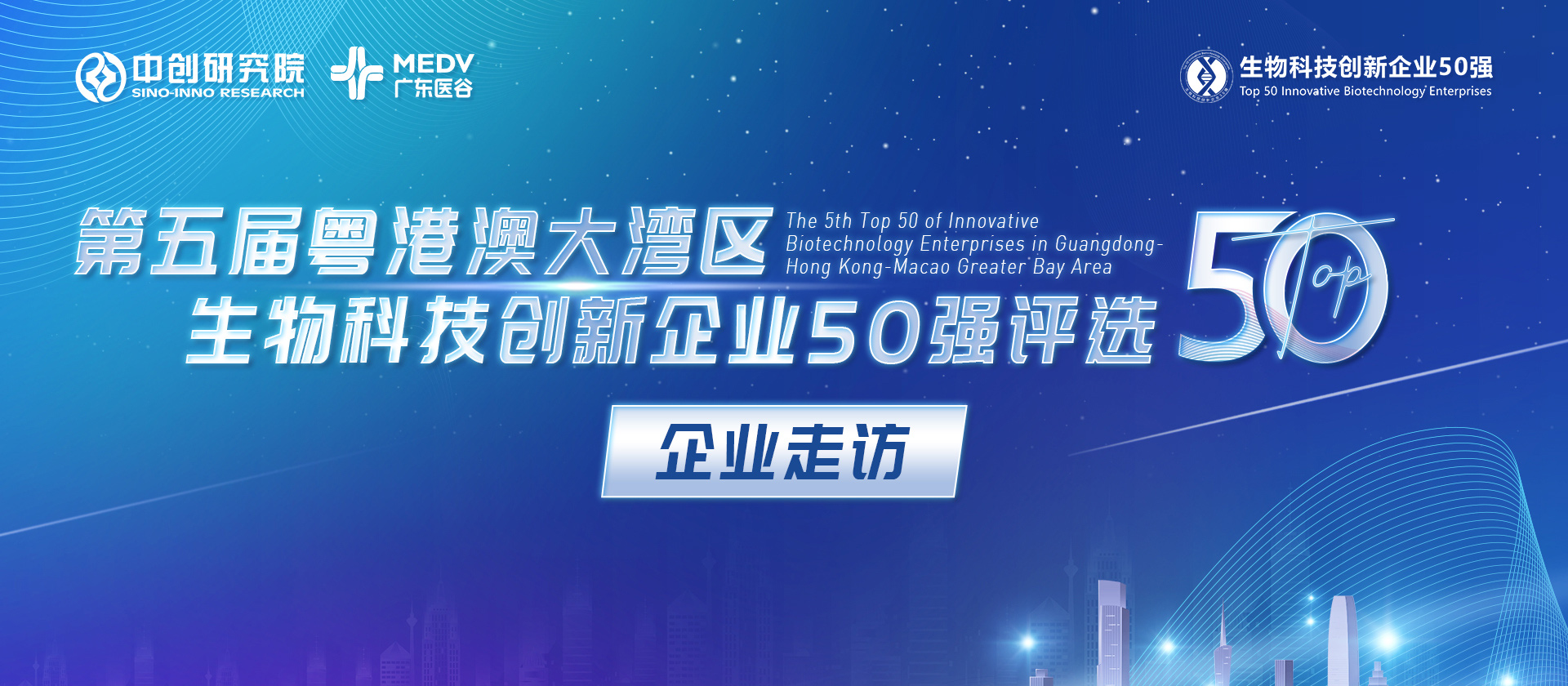 【企業(yè)走訪(fǎng)】第五屆生物科技50強(qiáng)專(zhuān)家團(tuán)實(shí)地走訪(fǎng)源古紀(jì)、南大菲特、智睿醫(yī)療