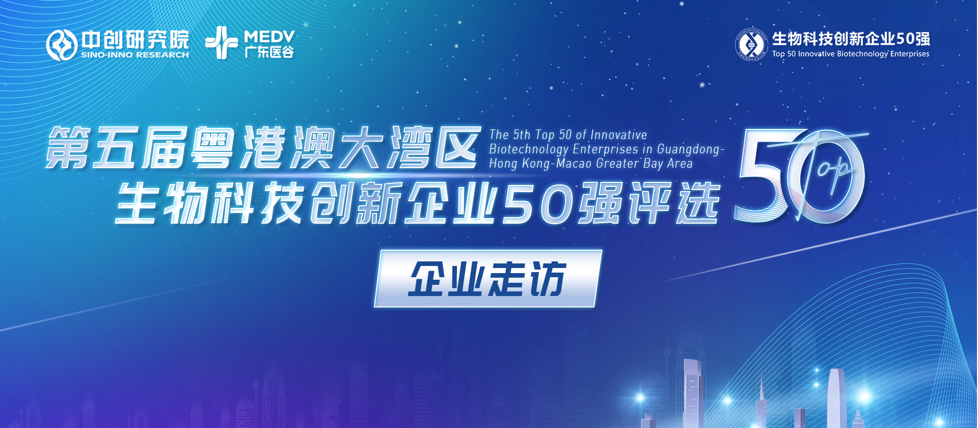 【企業(yè)走訪(fǎng)】第五屆生物科技50強(qiáng)專(zhuān)家團(tuán)實(shí)地走訪(fǎng)步銳科技、海普洛斯、真興醫(yī)藥
