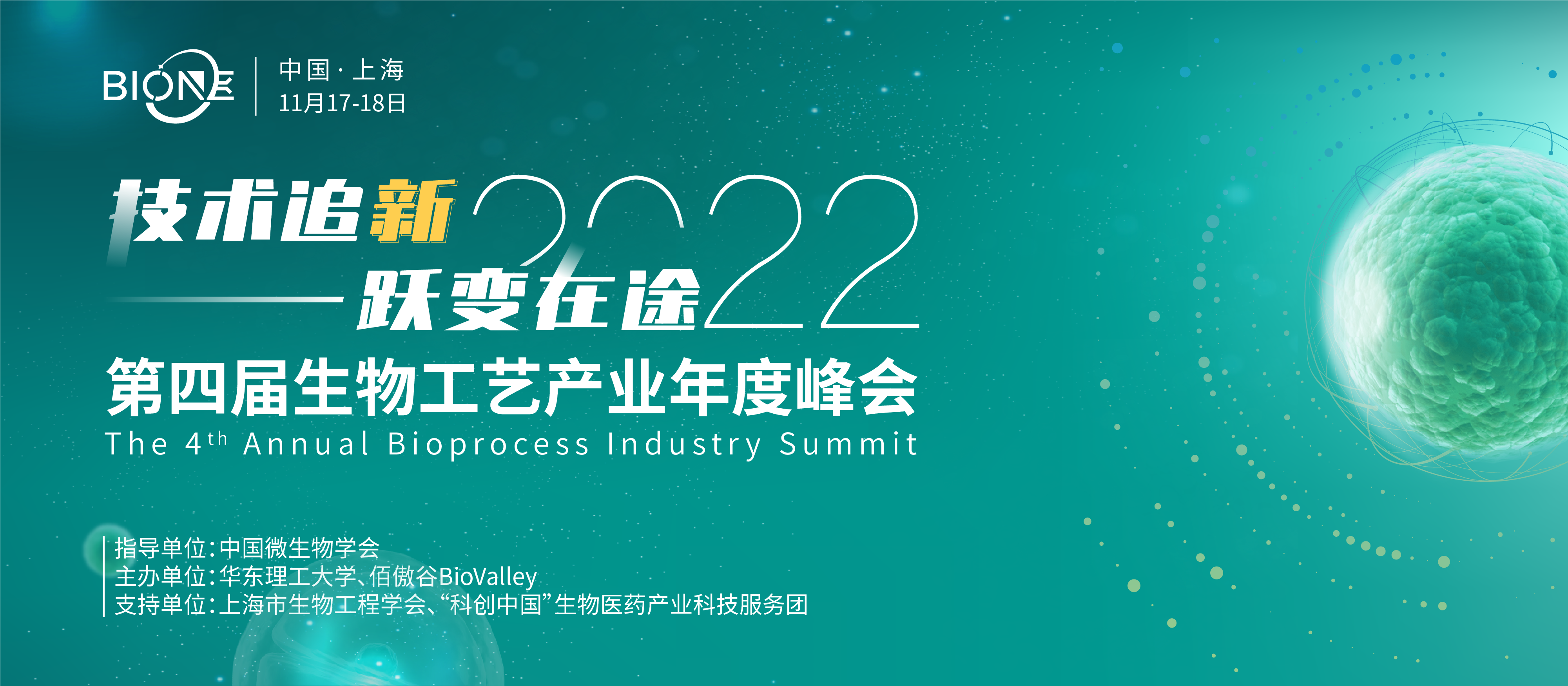 BioONE 2022第四屆生物工藝產(chǎn)業(yè)年度峰會(huì)
