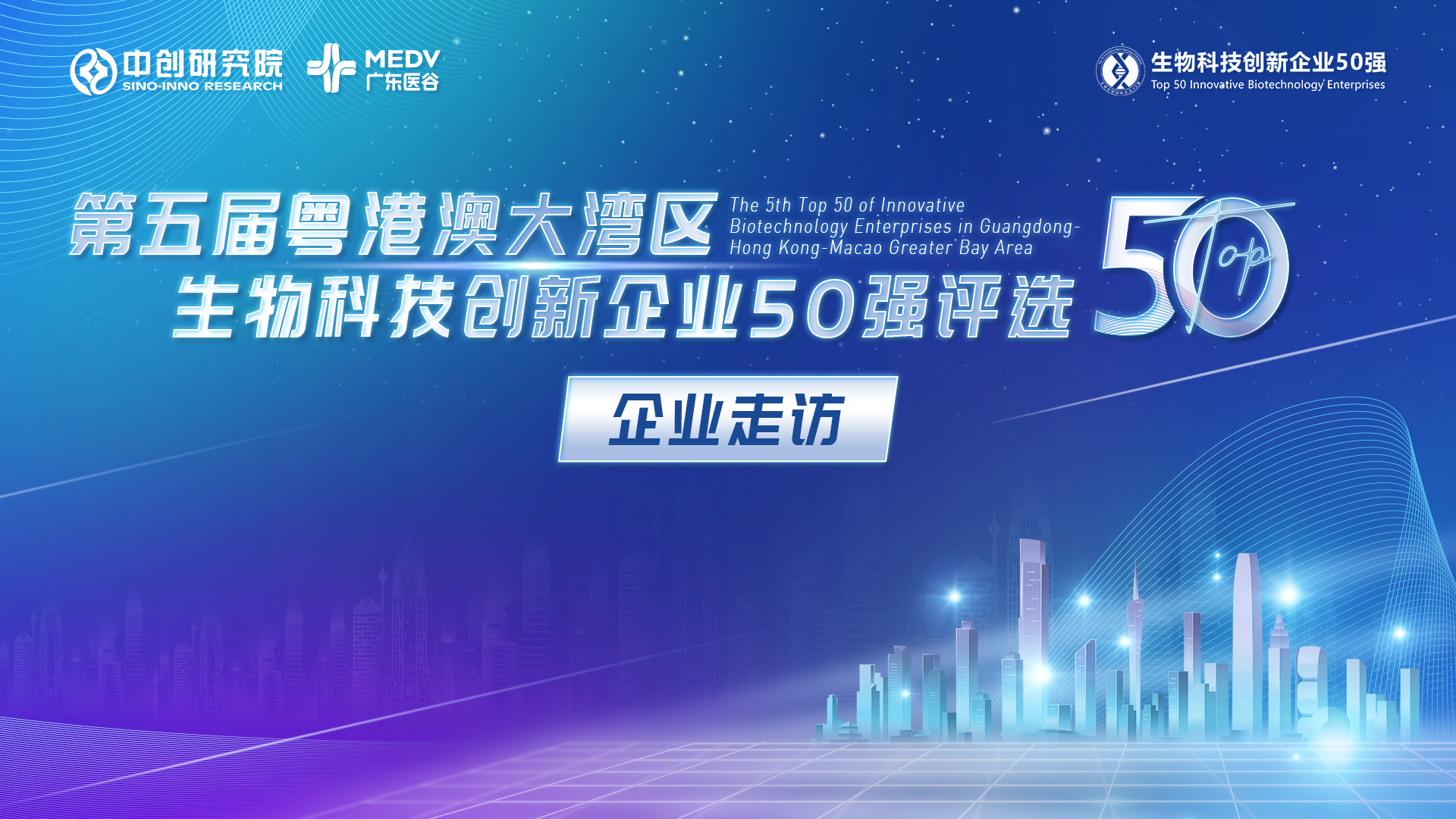 【企業(yè)走訪】第五屆生物科技50強(qiáng)專家團(tuán)實(shí)地走訪珠海迪爾生物、珠海貝海生物、珠海聯(lián)邦生物