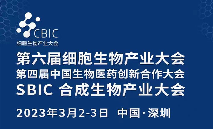 會議邀請|3月2-3日，2023深圳細(xì)胞大會暨生物醫(yī)藥大會&合成生物產(chǎn)業(yè)大會