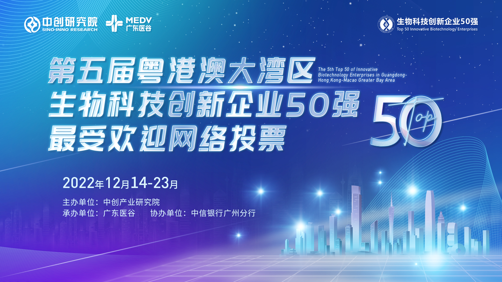 生物科技創(chuàng)新企業(yè)50強(qiáng)最佳人氣獎投票開始！為你喜歡的企業(yè)投一票吧！