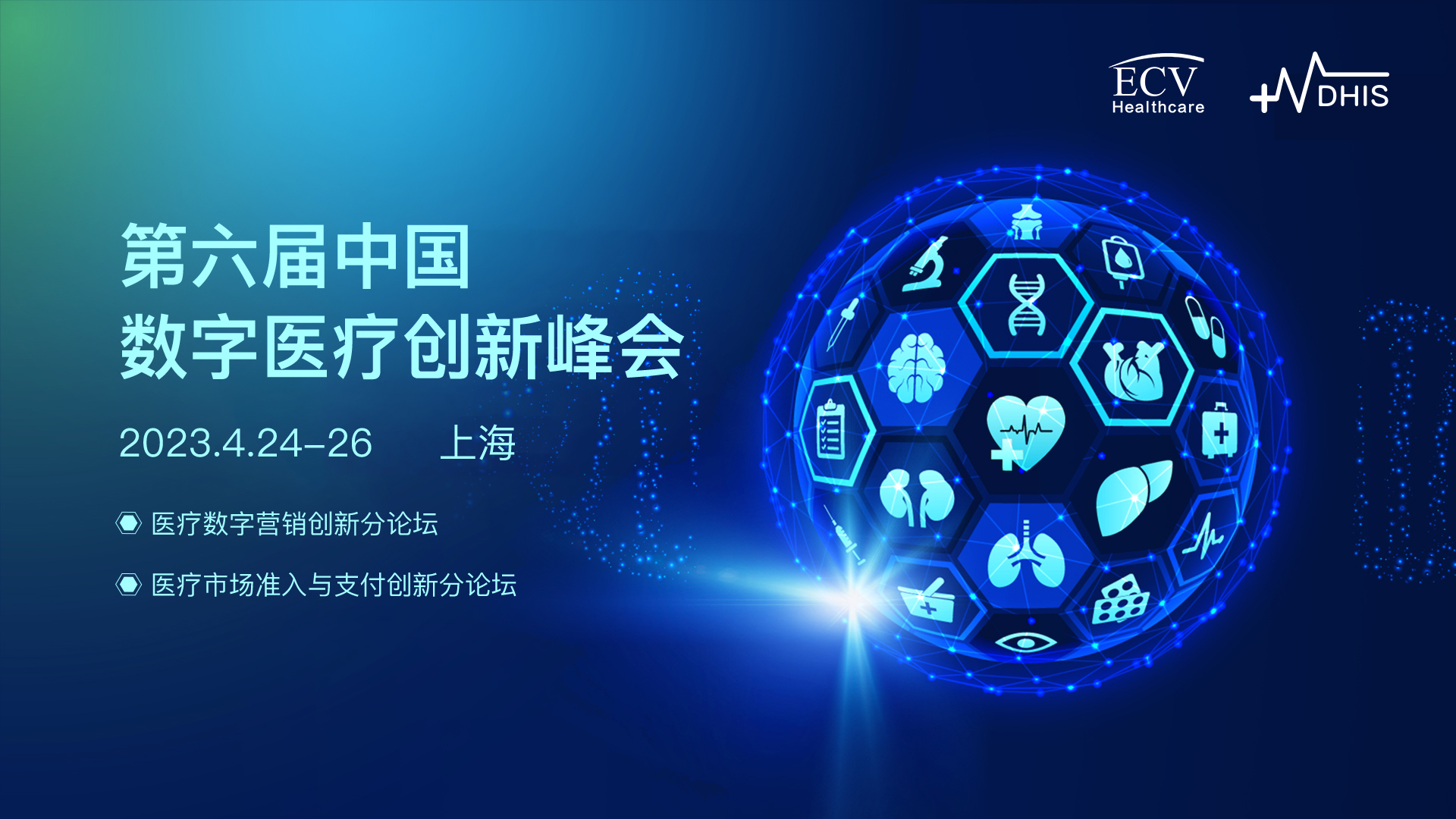 DHIS預(yù)告 | 第六屆中國(guó)數(shù)字醫(yī)療創(chuàng)新峰會(huì)四月啟航！