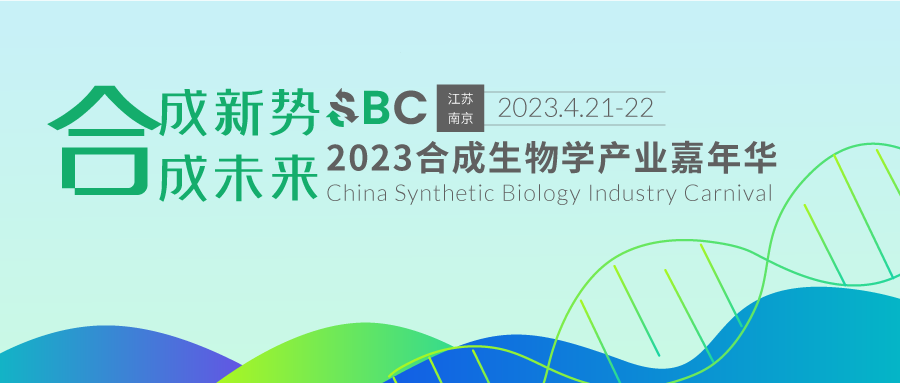 4月21日南京●即將啟幕 || 院士領(lǐng)銜，專家齊聚，2023合成生物學(xué)產(chǎn)業(yè)嘉年華，群賢畢至，成致未來！