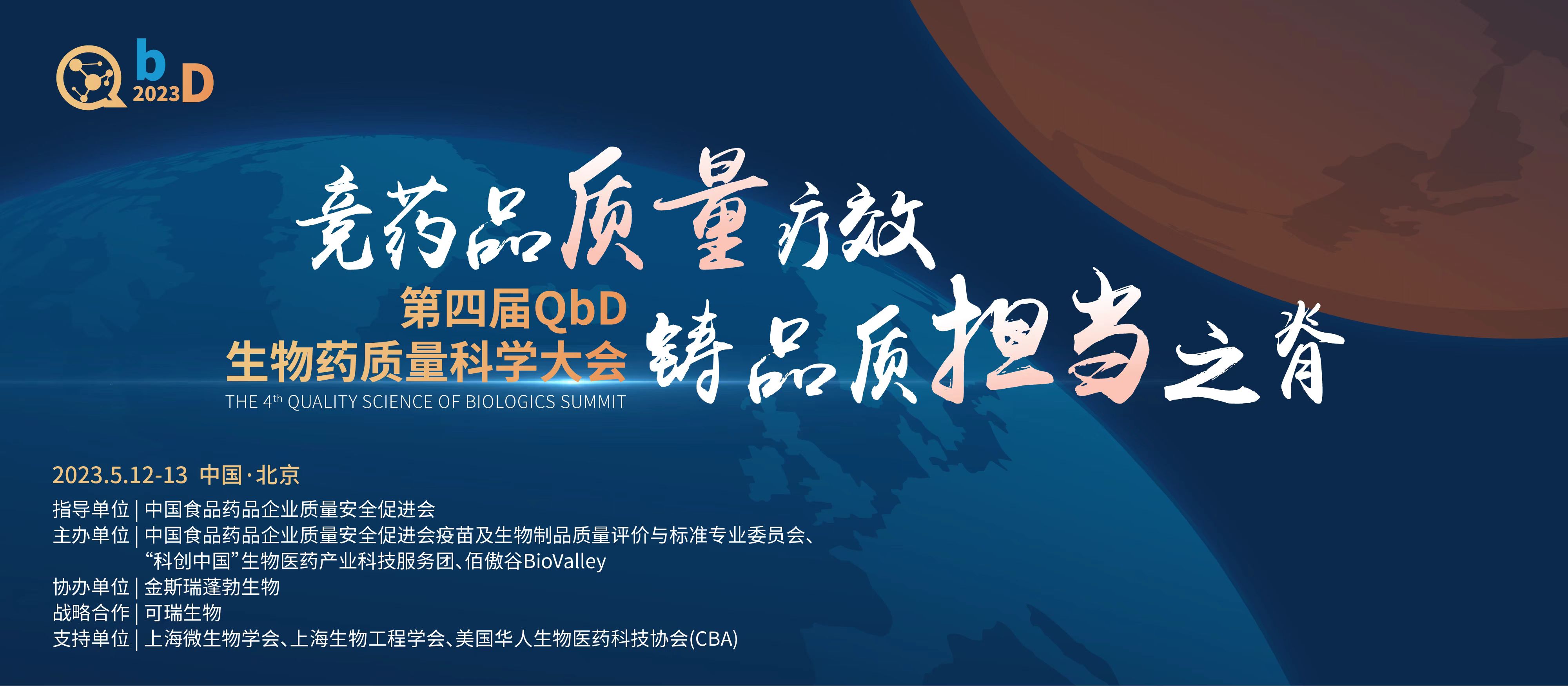 2023第四屆QbD生物藥質(zhì)量大會(huì)即將召開(kāi)！