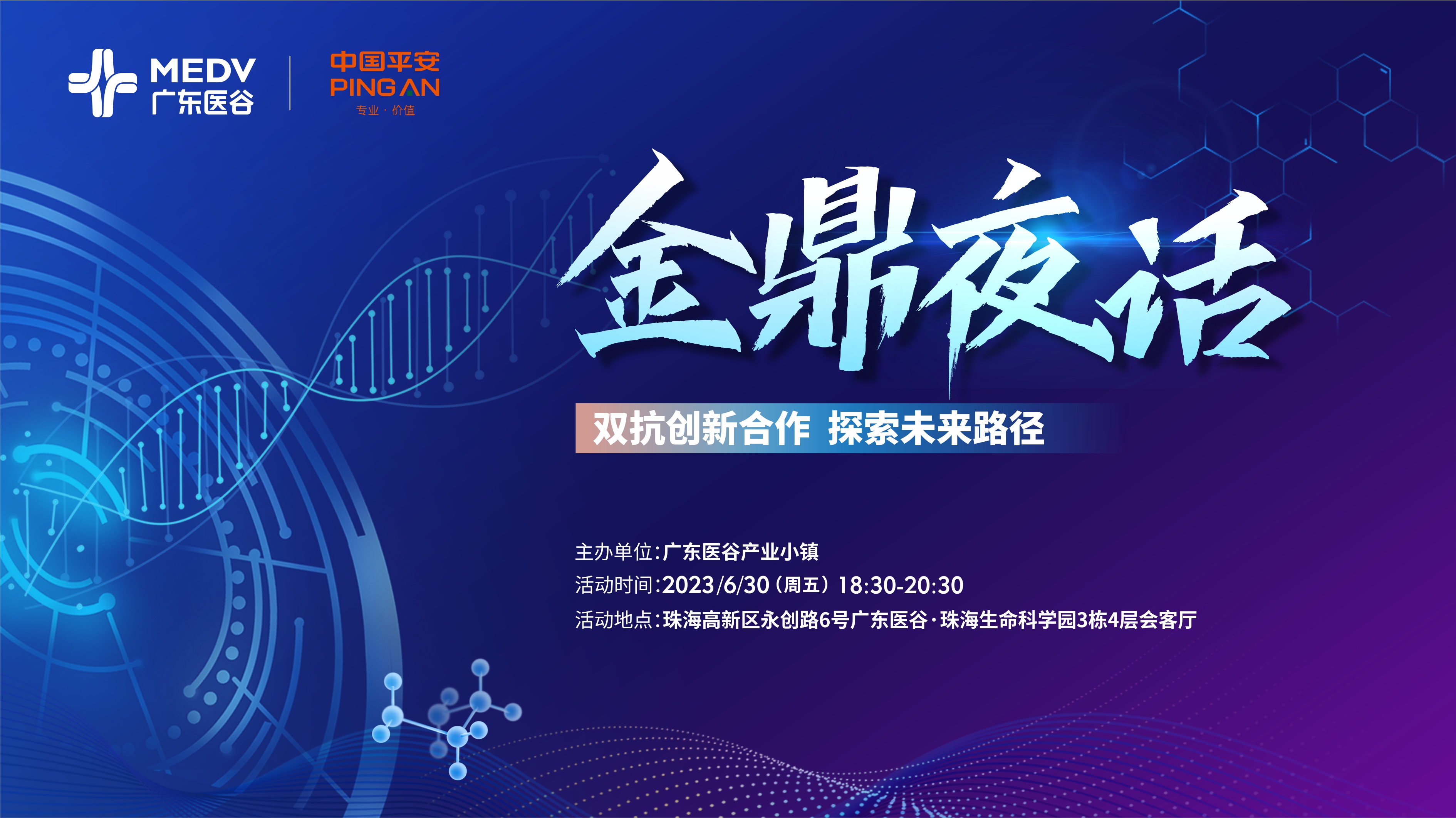 創(chuàng)新合作，璀璨夜話(huà) | 廣東醫(yī)谷珠海金鼎夜話(huà)順利舉行