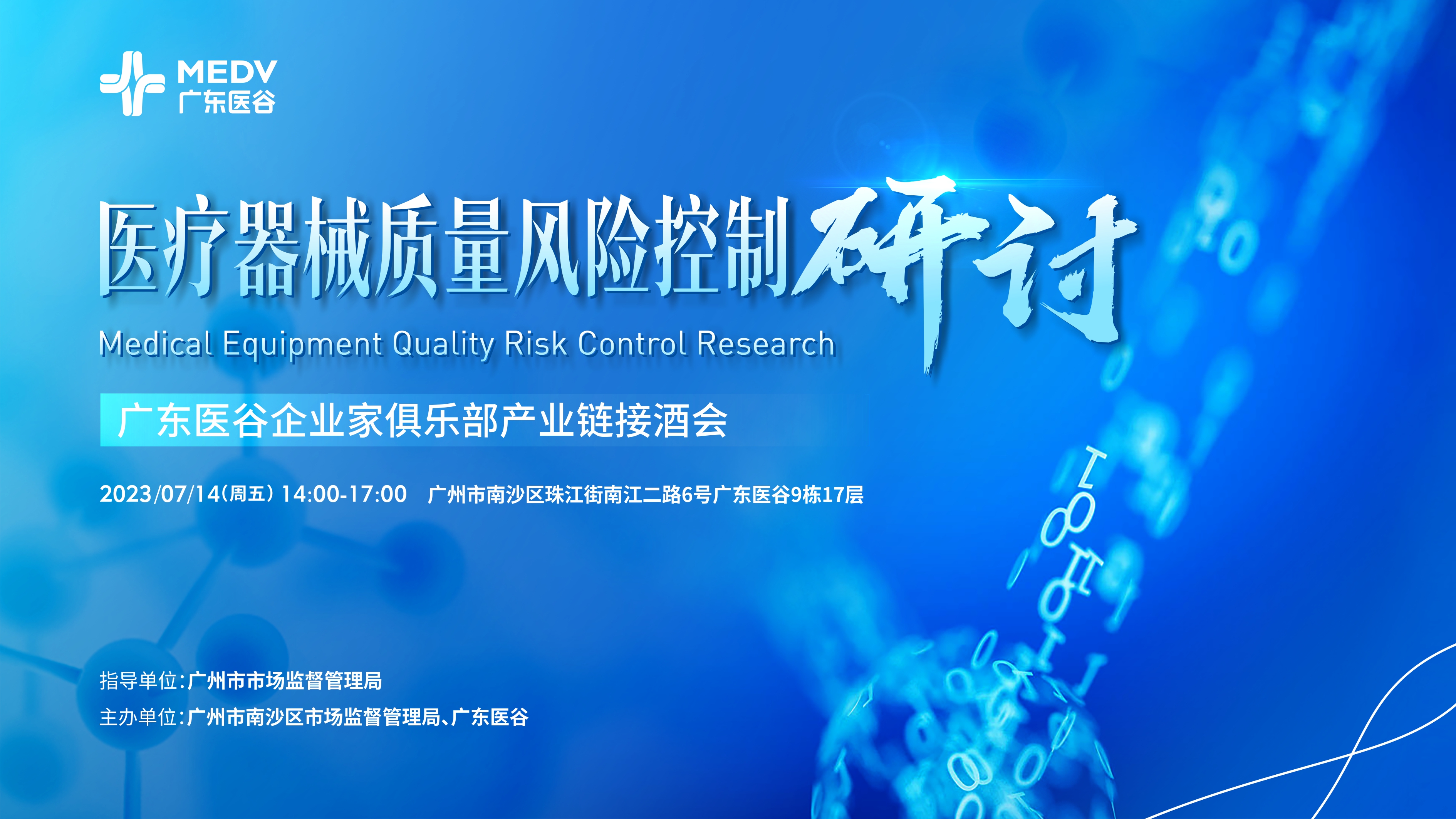 醫(yī)療器械質(zhì)量風(fēng)險控制研討——廣東醫(yī)谷企業(yè)家俱樂部產(chǎn)業(yè)鏈接酒會