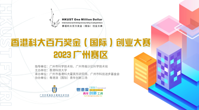 【賽事報(bào)名】 2023 香港科大百萬獎金（國際）創(chuàng)業(yè)大賽廣州賽區(qū)