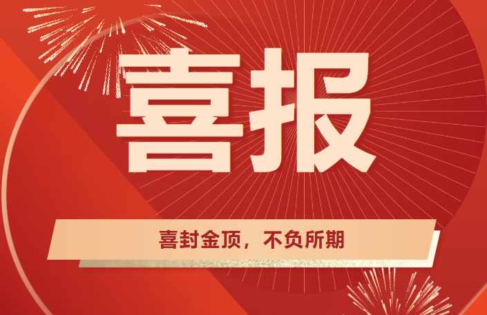 喜封金頂，不負所期丨熱烈祝賀廣東醫(yī)谷?南沙生命科學園（二園）提速封頂！