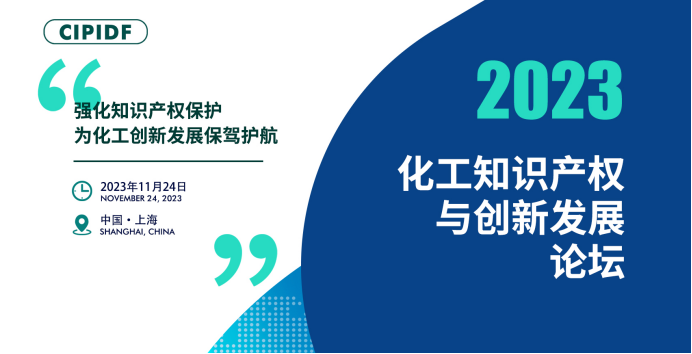 開(kāi)幕倒計(jì)時(shí)！丨2023化工知識(shí)產(chǎn)權(quán)與創(chuàng)新發(fā)展論壇邀您參加（附日程）