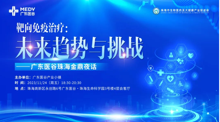 靶向免疫治療：未來趨勢(shì)與挑戰(zhàn) ——廣東醫(yī)谷珠海金鼎夜話