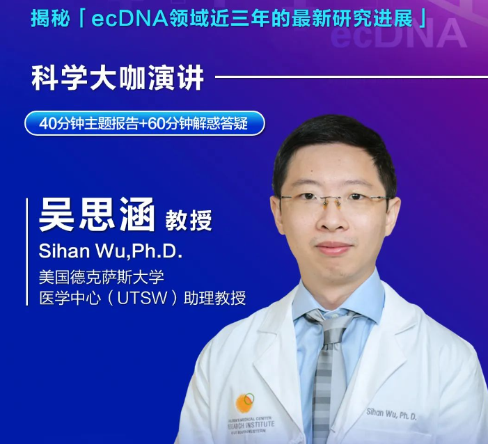 破譯環(huán)狀DNA癌癥密碼！ecDNA領(lǐng)域先驅(qū)華人科學(xué)家吳思涵時(shí)隔三年再度線上開(kāi)講！