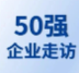 【企業(yè)走訪】第六屆生物科技50強(qiáng)專家團(tuán)線下走訪麥進(jìn)嘉、瑞貝斯