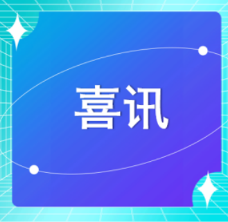 喜訊 | 恭喜廣東醫(yī)谷2名博士獲中國博士后科學(xué)基金第74批面上資助！