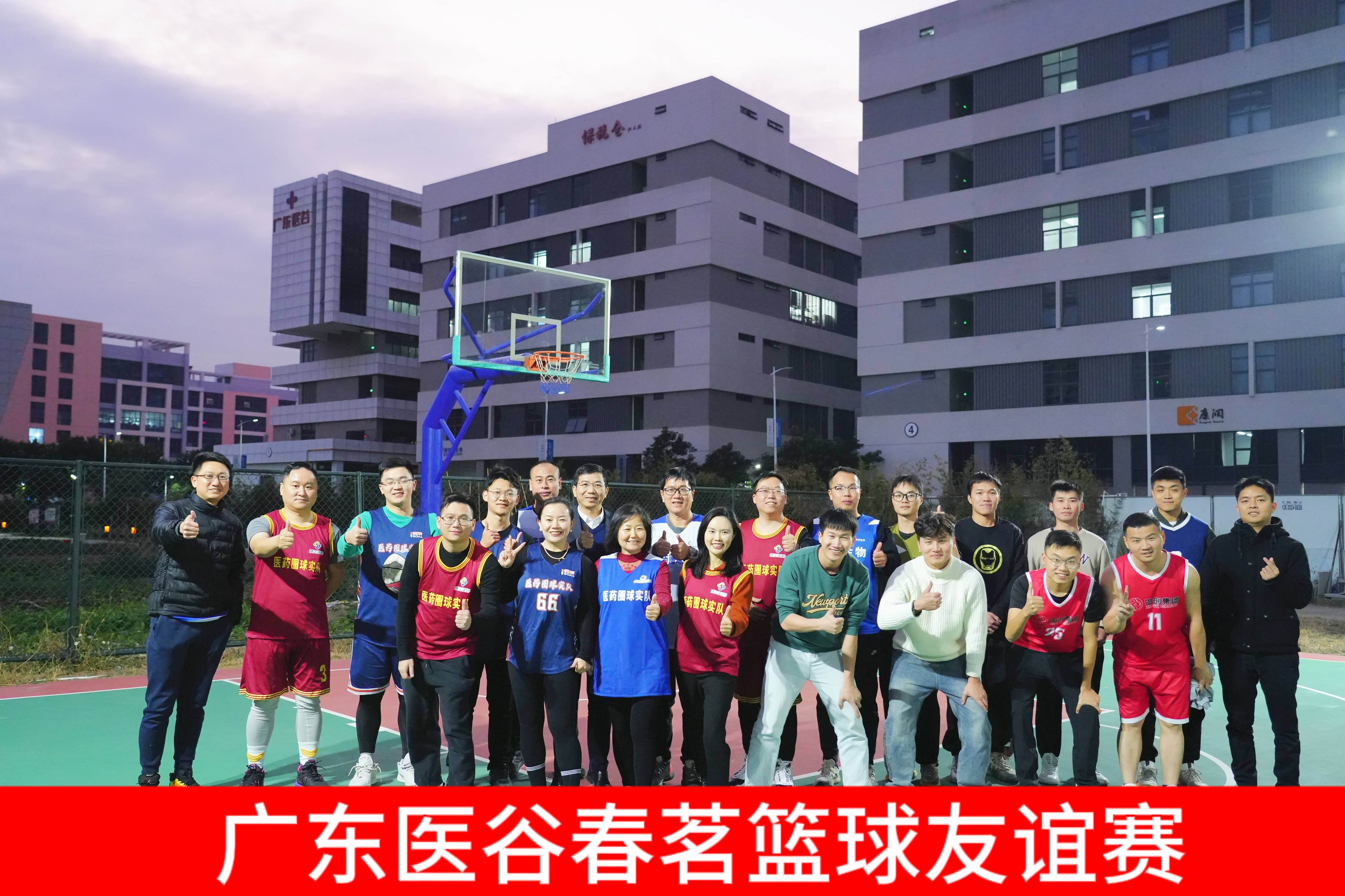 凝心聚力，不可阻“籃”——廣東醫(yī)谷籃球春茗友誼賽順利舉辦