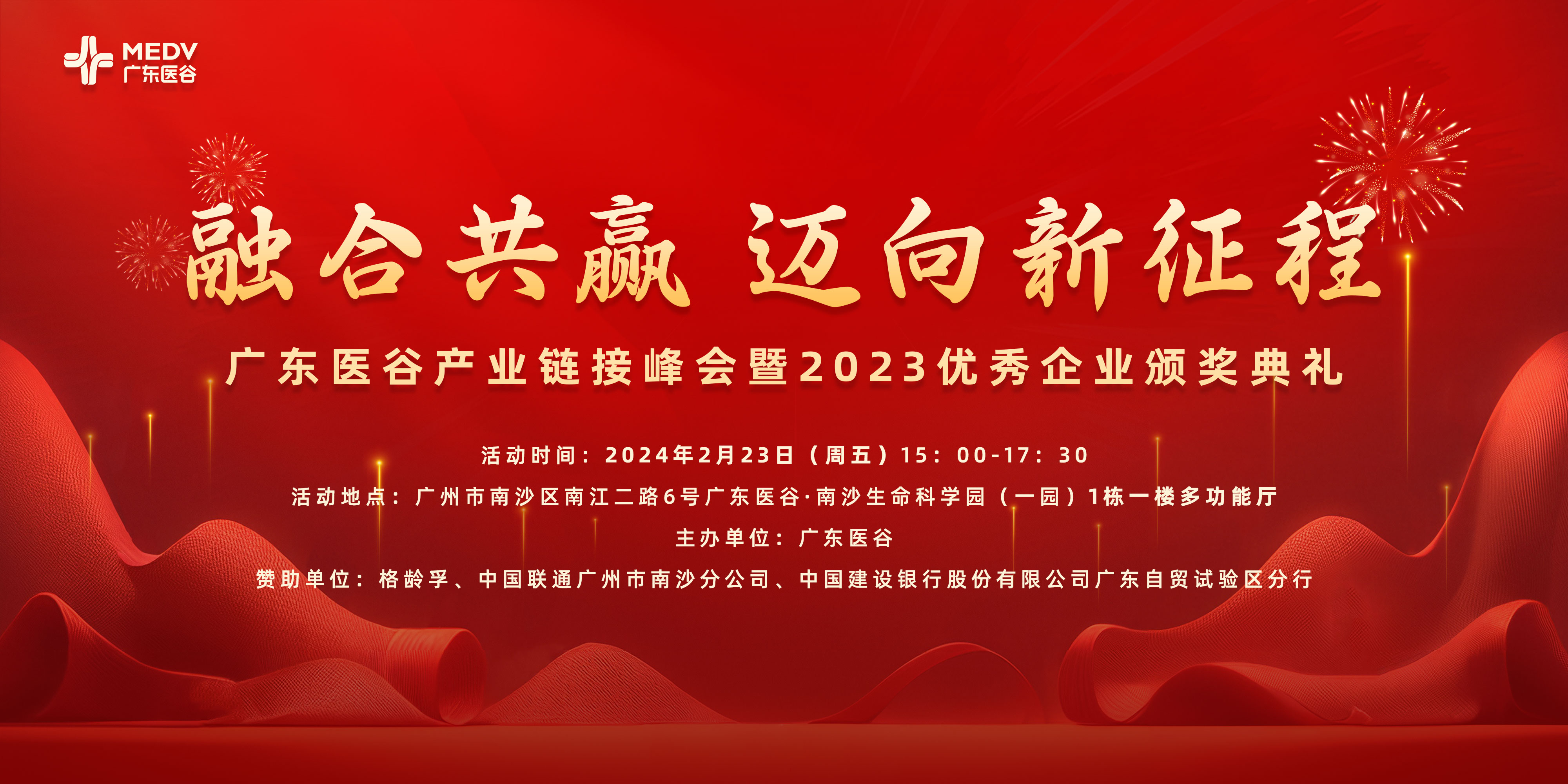 頌揚(yáng)杰出，共筑未來——廣東醫(yī)谷產(chǎn)業(yè)鏈接峰會(huì)暨2023優(yōu)秀企業(yè)頒獎(jiǎng)典禮圓滿落幕