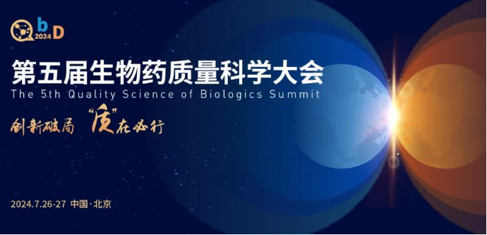 第五屆QbD生物藥質(zhì)量科學(xué)大會(huì)